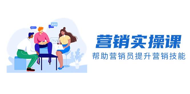 营销实操课，帮助营销员提升营销技能【完结】【音频 文档】-白马科技