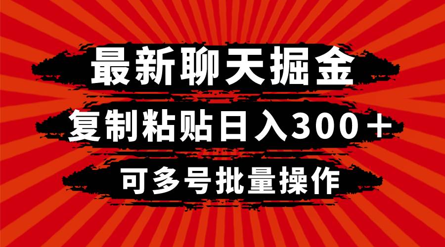 最新聊天掘金，复制粘贴日入300＋，可多号批量操作-白马科技