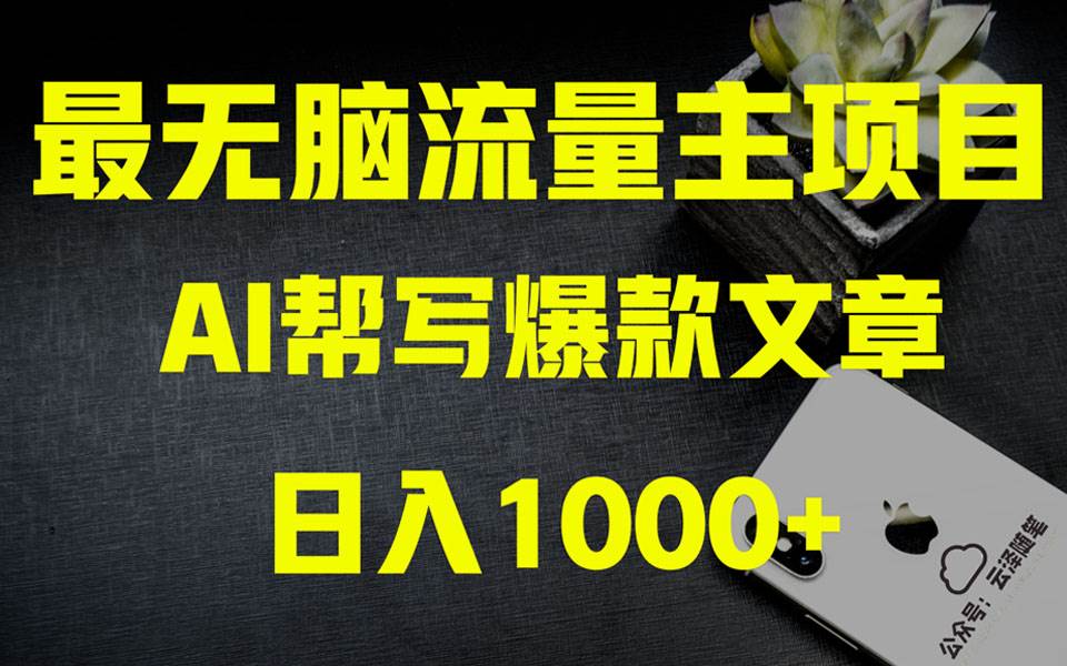 AI掘金公众号流量主 月入1万 项目实操大揭秘 全新教程助你零基础也能赚大钱-白马科技