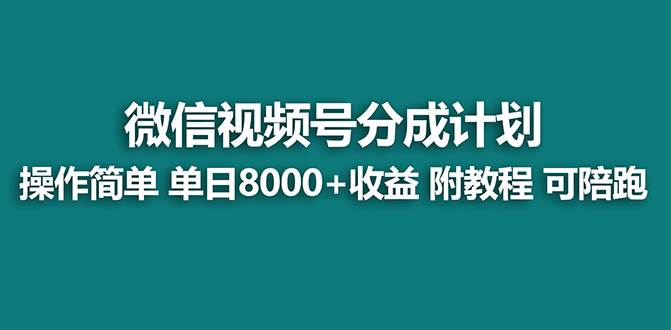 【蓝海项目】视频号分成计划，单天收益8000 ，附玩法教程！-知一项目网