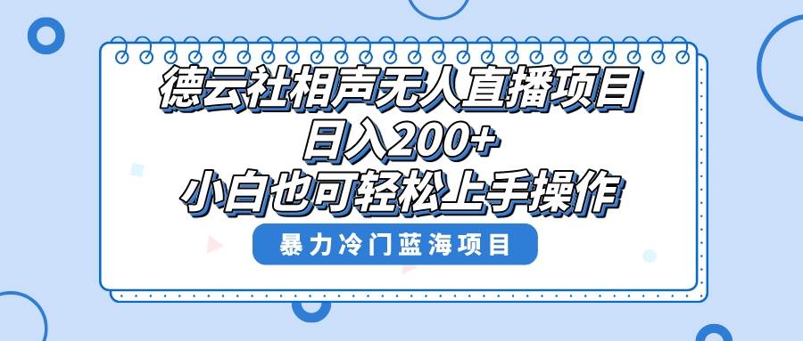 单号日入200 ，超级风口项目，德云社相声无人直播，教你详细操作赚收益-白马科技