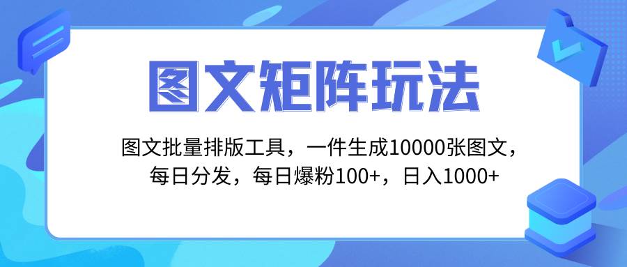 图文批量排版工具，矩阵玩法，一键生成10000张图，每日分发多个账号-白马科技