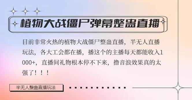 半无人直播弹幕整蛊玩法2.0，日入1000 植物大战僵尸弹幕整蛊，撸礼物音浪效果很强大-知一项目网