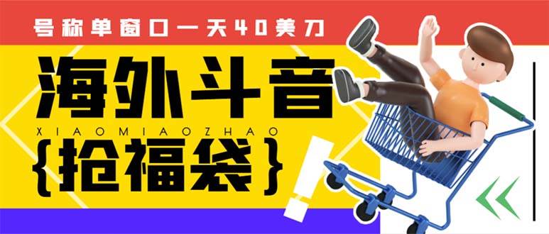 外边收费2980的内部海外TIktok直播间抢福袋项目，单窗口一天40美刀【抢包脚本 使用教程】-白马科技