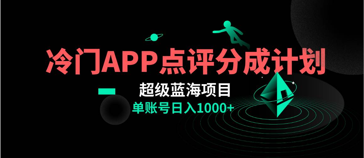 全网首发冷门评分成计划超级蓝海项目，AI一键制作轻松日入1000＋-知一项目网