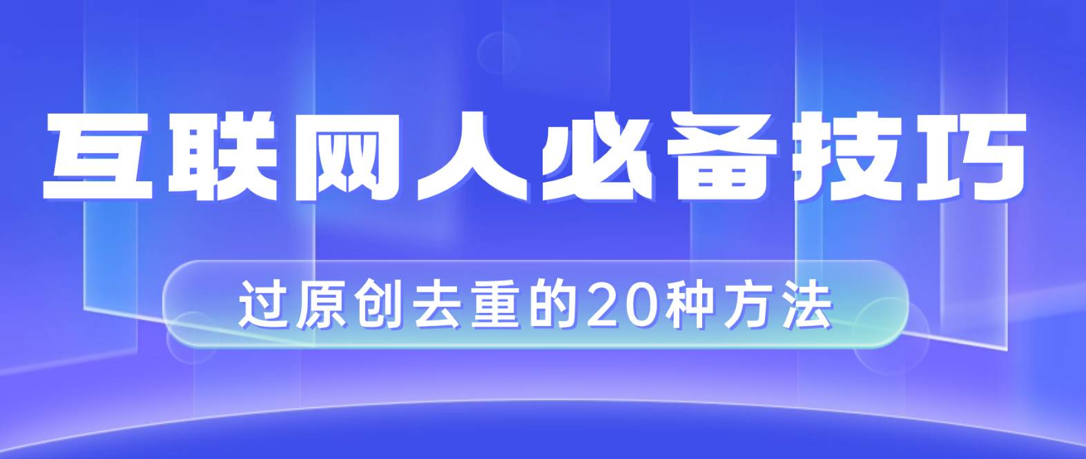 互联网人的必备技巧，剪映视频剪辑的20种去重方法，小白也能通过二创过原创-白马科技