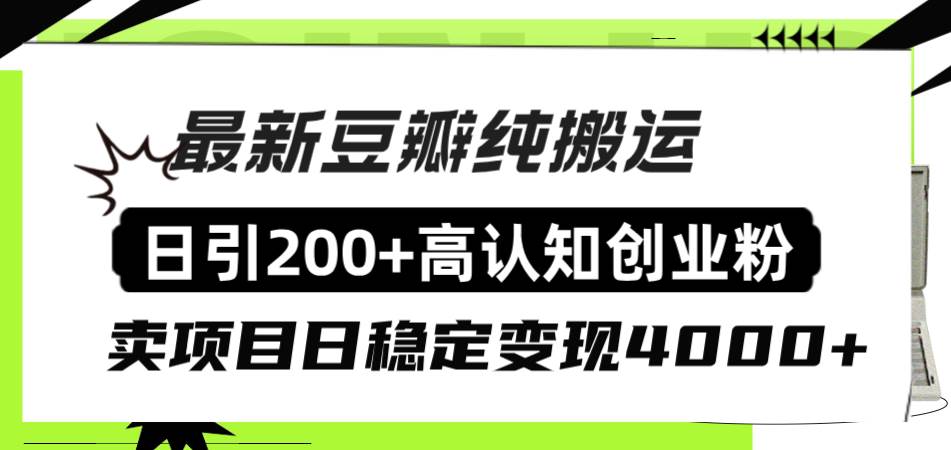 豆瓣纯搬运日引200 高认知创业粉“割韭菜日稳定变现4000 收益！-白马科技
