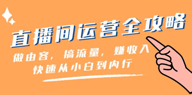 直播间-运营全攻略：做由容，搞流量，赚收入一快速从小白到内行（46节课）-白马科技