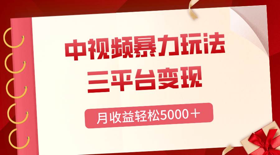 三平台变现，月收益轻松5000＋，中视频暴力玩法，每日热点的正确打开方式-白马科技
