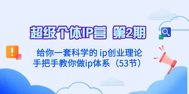 超级个体·IP营 第2期：给你一套科学的 ip创业理论  手把手教你做ip体系…-白马科技