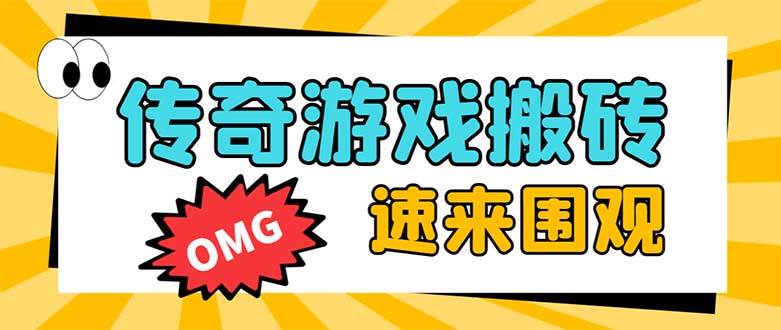外面收费1688的火爆传奇全自动挂机打金项目，单窗口利润高达百加【挂机脚本 详细教程】-白马科技