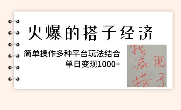 火爆的搭子经济，简单操作多种平台玩法结合，单日变现1000-白马科技