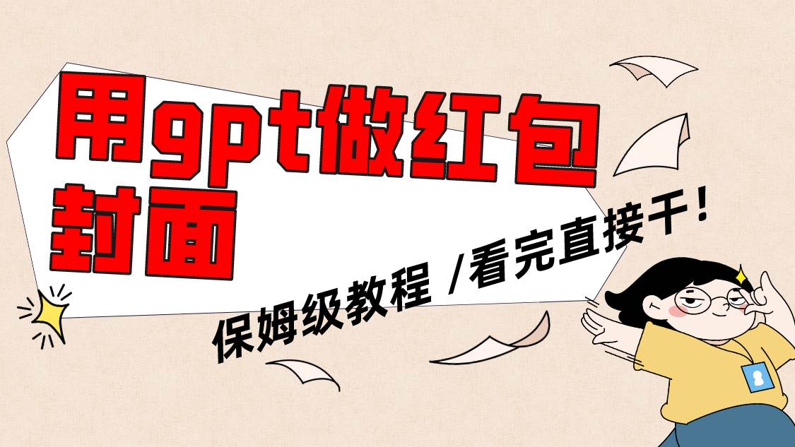 用gpt快速生成微信红包封面，保姆级别教程，小白看完即可上手操作-白马科技
