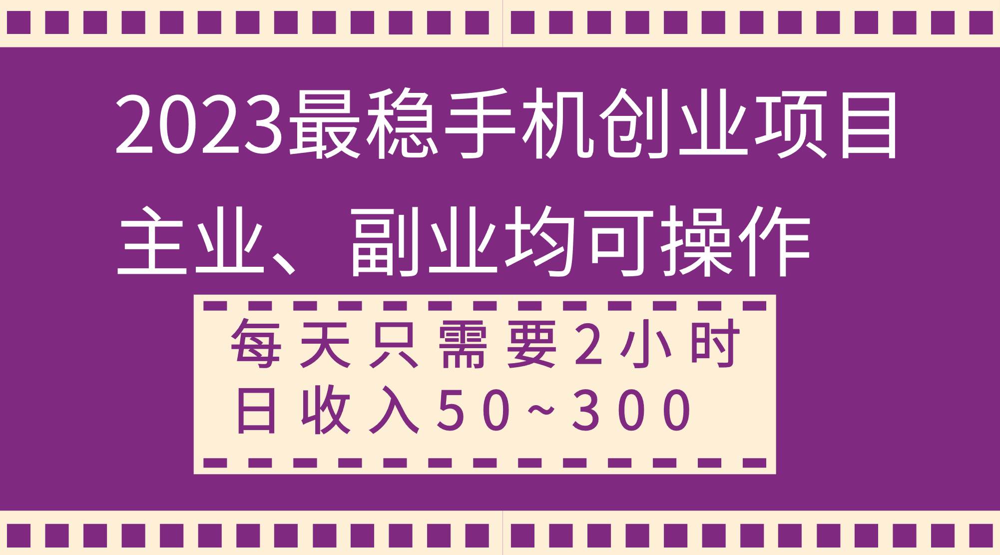 2023最稳手机创业项目，主业、副业均可操作，每天只需2小时，日收入50~300-白马科技