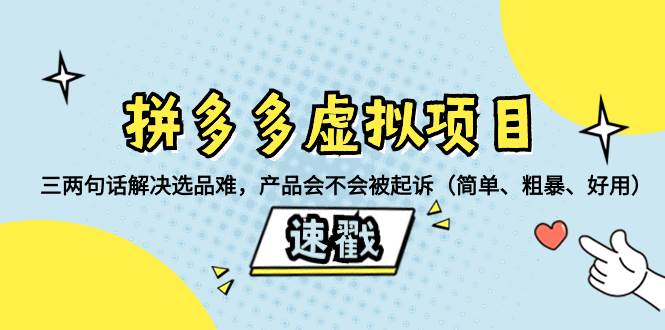 拼多多虚拟项目：三两句话解决选品难，一个方法判断产品容不容易被投诉，产品会不会被起诉（简单、粗暴、好用）-白马科技