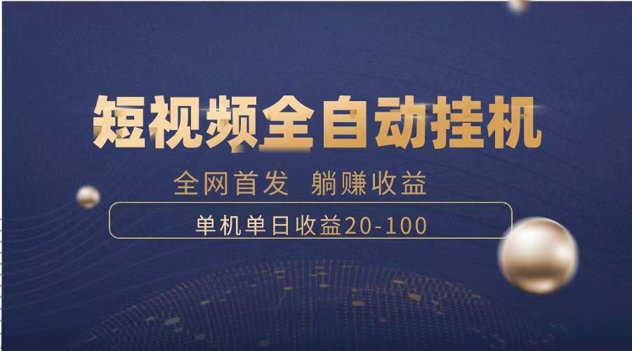 暴力项目，短视频全自动挂机，单号收益20-100-白马科技