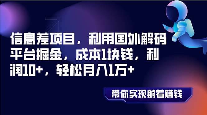 信息差项目，利用国外解码平台掘金，成本1块钱，利润10 ，轻松月入1万-白马科技
