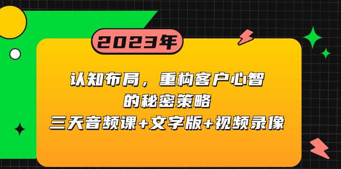 认知布局，重构客户心智的秘密策略三天音频课 文字版 视频录像-白马科技
