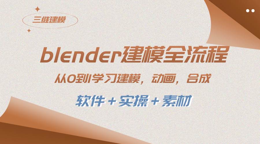 blender建模全流程 从0到1学习建模 动画 渲染 剪辑 合成(软件＋实操＋素材)-白马科技