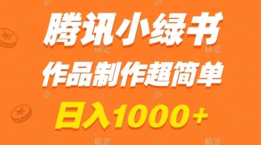 腾讯小绿书掘金，日入1000 ，作品制作超简单，小白也能学会-白马科技