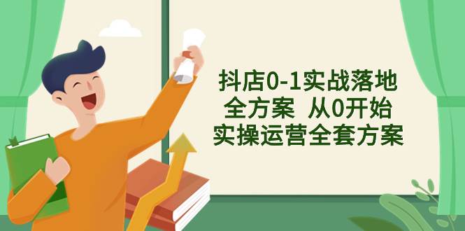 抖店0-1实战落地全方案  从0开始实操运营全套方案，解决售前、售中、售…-白马科技