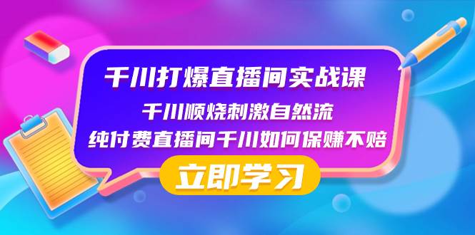 千川-打爆直播间实战课：千川顺烧刺激自然流 纯付费直播间千川如何保赚不赔-白马科技