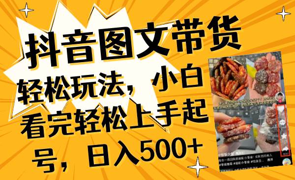 抖音图文带货轻松玩法，小白看完轻松上手起号，日入500-白马科技
