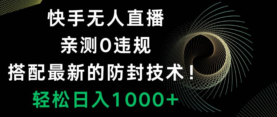 快手无人直播，0违规，搭配最新的防封技术！轻松日入1000-白马科技