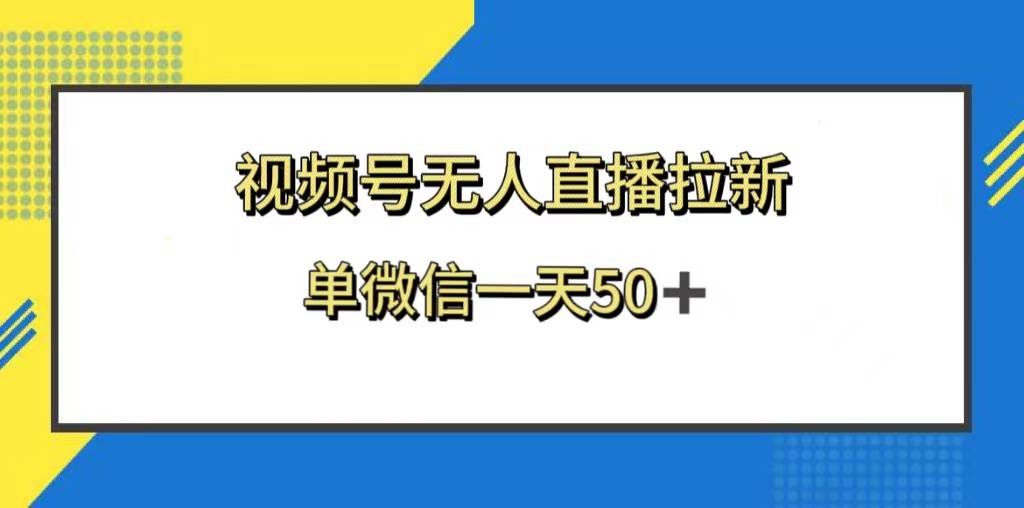 视频号无人直播拉新，新老用户都有收益，单微信一天50-白马科技