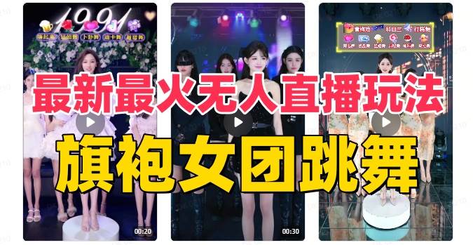 抖音最新最火旗袍女团跳舞无人直播玩法（含开播视频教程 软件 互动视频素材）-白马科技