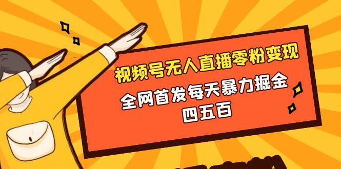 微信视频号无人直播零粉变现，全网首发每天暴力掘金四五百-白马科技