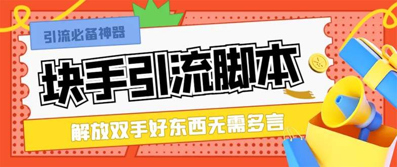 最新块手精准全自动引流脚本，好东西无需多言【引流脚本 使用教程】-白马科技