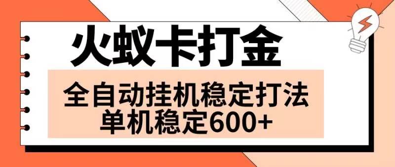 火蚁卡打金项目 火爆发车 全网首发 然后日收益600  单机可开六个窗口-白马科技