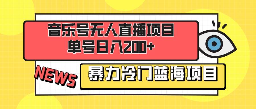 音乐号无人直播项目，单号日入200  妥妥暴力蓝海项目 最主要是小白也可操作-白马科技
