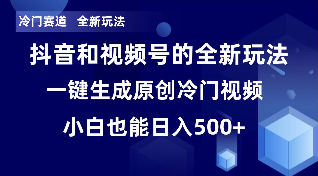 冷门赛道，全新玩法，轻松每日收益500 ，单日破万播放，小白也能无脑操作-白马科技