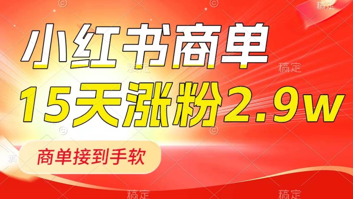 小红书商单最新玩法，新号15天2.9w粉，商单接到手软，1分钟一篇笔记-白马科技