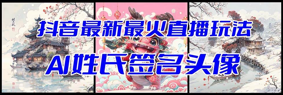 抖音最新最火Ai姓氏签名头像直播玩法（含开播视频教程 头像AI自动生成软件)-白马科技
