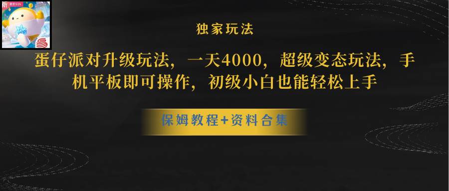 蛋仔派对升级玩法，一天4000，超级稳定玩法，手机平板即可操作，初级小白也能轻松上手-白马科技