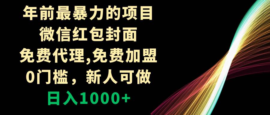 年前最暴力的项目，微信红包封面，免费代理，0门槛，新人可做，日入1000-知一项目网