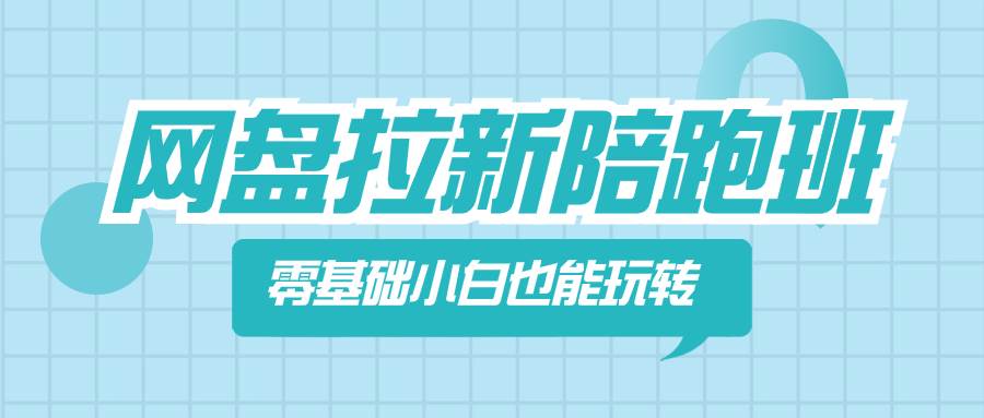 网盘拉新陪跑班，零基础小白也能玩转网盘拉新-白马科技