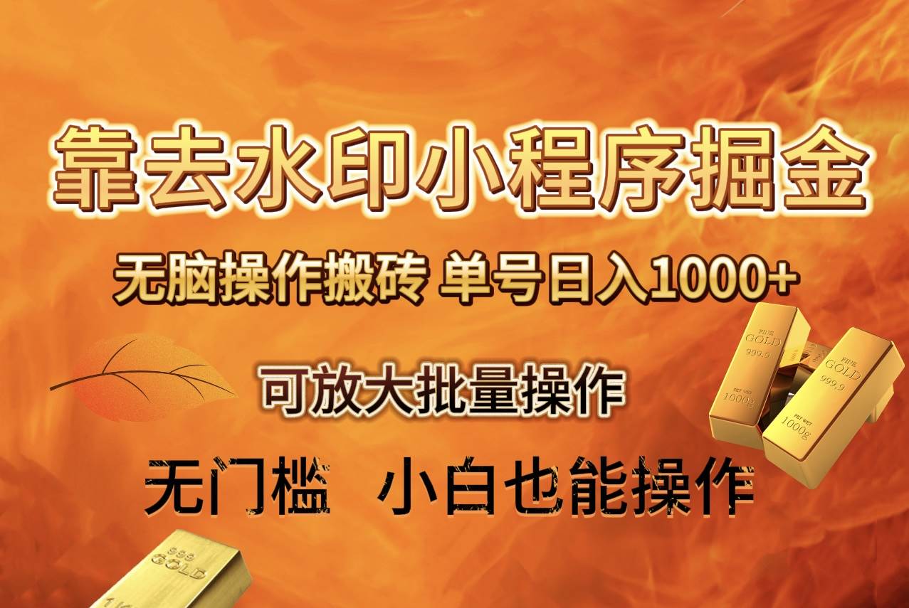 去水印小程序 拼多多 无脑搬砖 ，单号日入1000  保姆级教程 可放大批量操作-白马科技