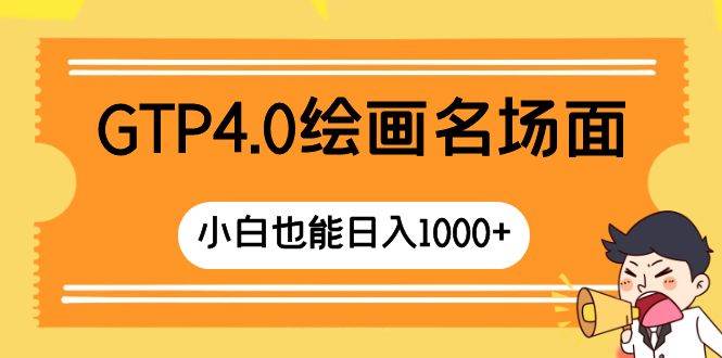 GTP4.0绘画名场面 只需简单操作 小白也能日入1000-白马科技
