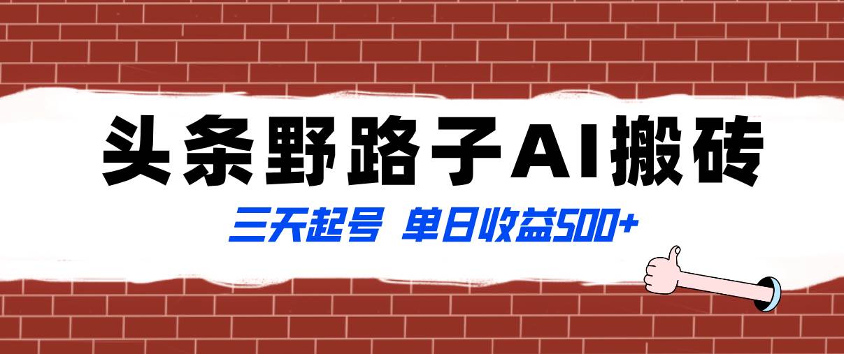 全网首发头条野路子AI搬砖玩法，纪实类超级蓝海项目，三天起号单日收益500-白马科技