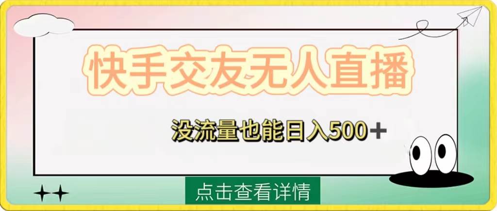 快手交友无人直播，没流量也能日入500 。附开通磁力二维码-白马科技