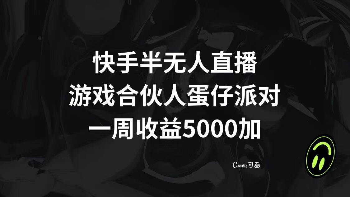 快手半无人直播，游戏合伙人蛋仔派对，一周收益5000-白马科技