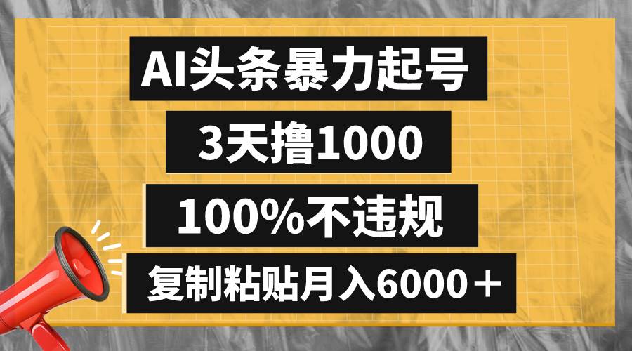 AI头条暴力起号，3天撸1000,100%不违规，复制粘贴月入6000＋-白马科技