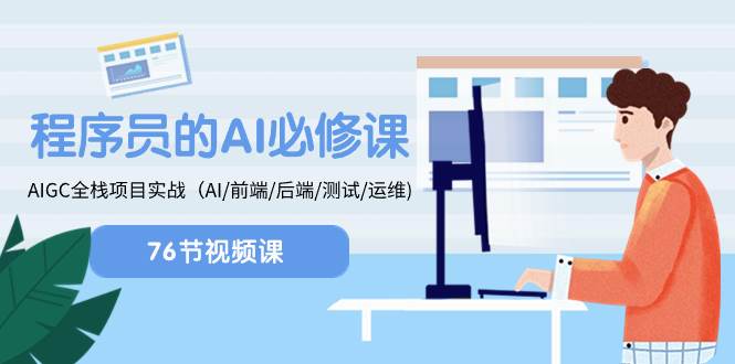 程序员-AI必修课，AIGC 全栈项目实操（AI/前端/后端/测试/运维)-白马科技