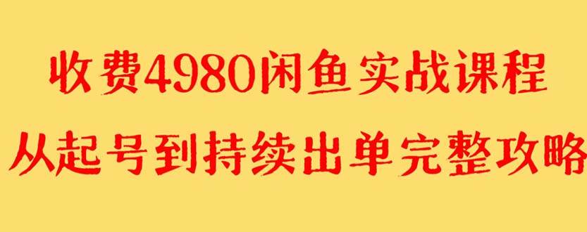 外面收费4980闲鱼无货源实战教程 单号4000-白马科技