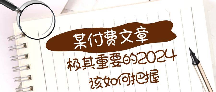 极其重要的2024该如何把握？【某公众号付费文章】-白马科技
