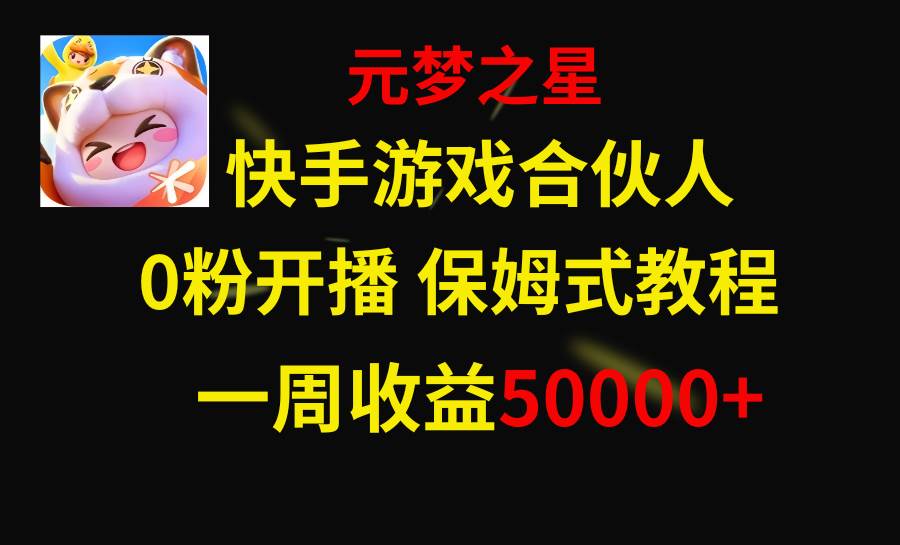 快手游戏新风口，元梦之星合伙人，一周收入50000-白马科技